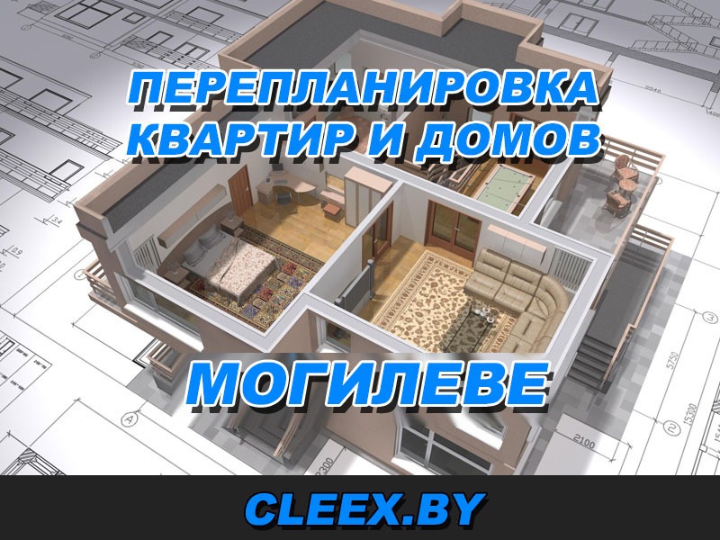 Перепланировка квартир и домов в Могилеве. С учëтом требований 2021 года Услуги по согласованию перепланировок в Могилеве.