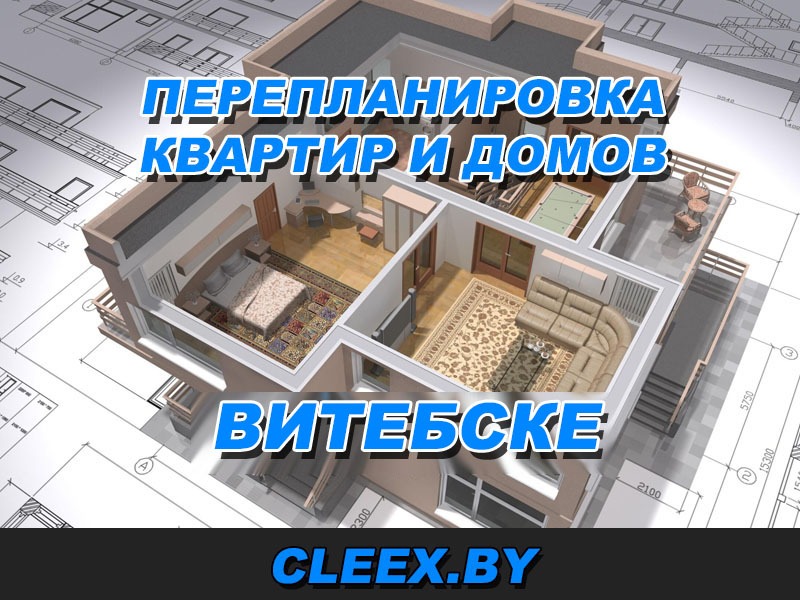 Перепланировка квартир и домов в Витебске. С учëтом требований 2021 года Услуги по согласованию перепланировок в Витебске.