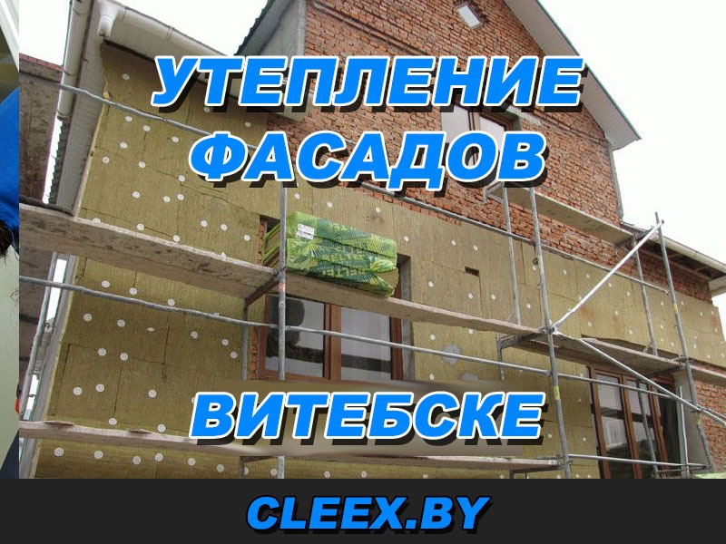 Утепление фасадов в Витебске и отделка стен домов и квартир. Приемлемые цены и гарантия качества. Опыт более 7 лет. Звоните будем рады помочь. Жми!