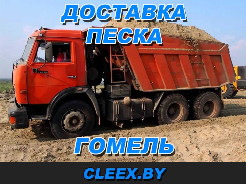 Услуги по доставке песка в Гомеле и Гомельской области