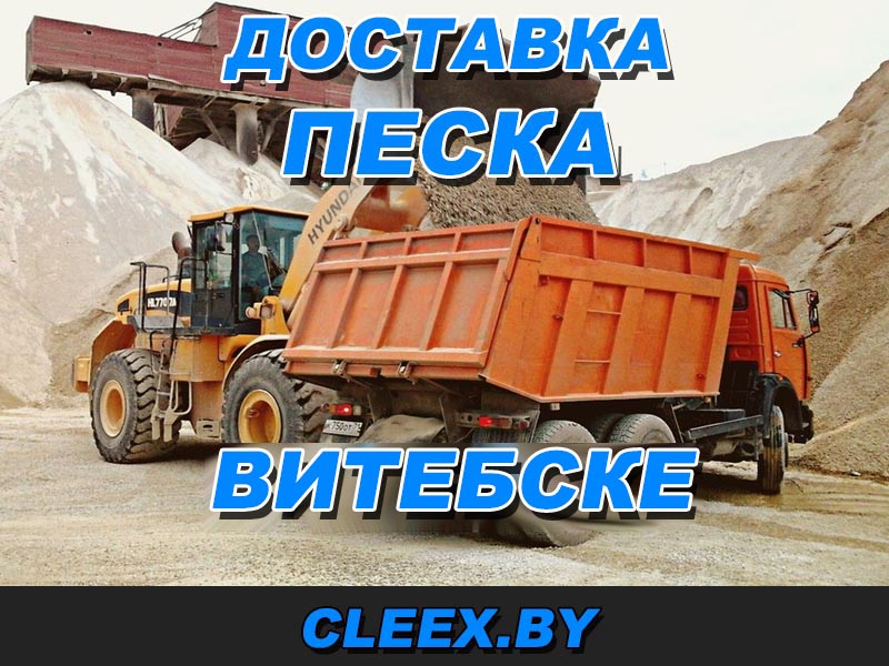 Доставка песка в Витебске.
