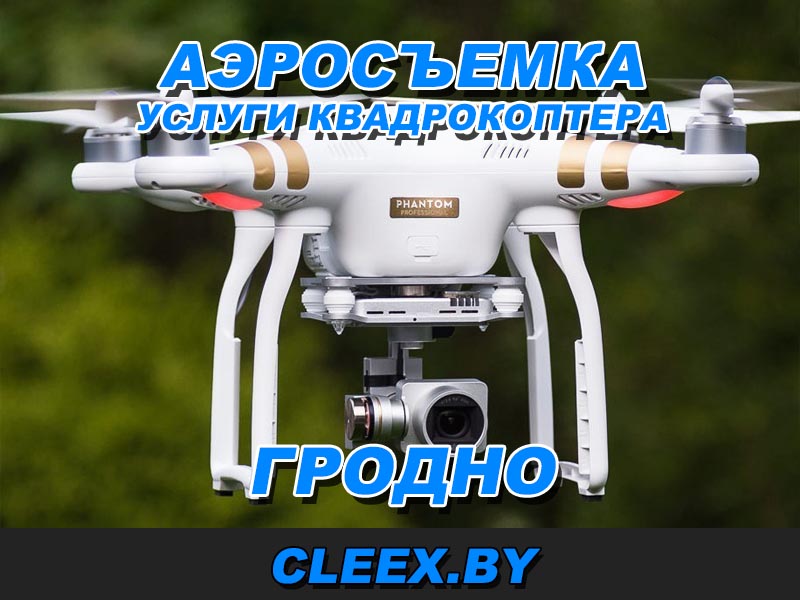 Заказать аэросъемку с квадрокоптера в Гродно. Услуга дрона съемки с использованием коптера (дрона) видео с воздуха по приемлемым ценам. Звоните!