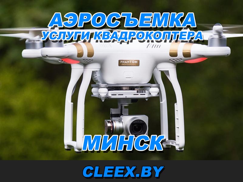 Заказать аэросъемку с квадрокоптера в Минске. Услуга дрона съемки с использованием коптера (дрона) видео с воздуха по приемлемым ценам. Звоните!