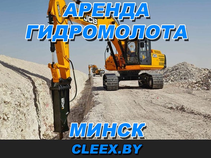 Услуги по аренде гидромолота в Минске и Минской области