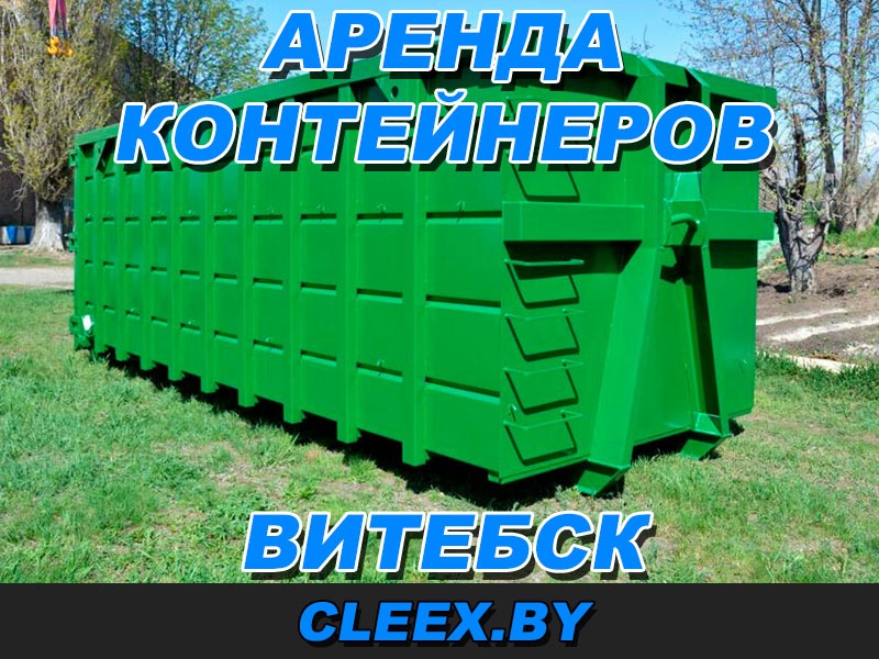 Аренда контейнеров для строительного мусора в Витебске