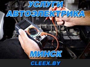 Услуги автоэлектрика в Минске.