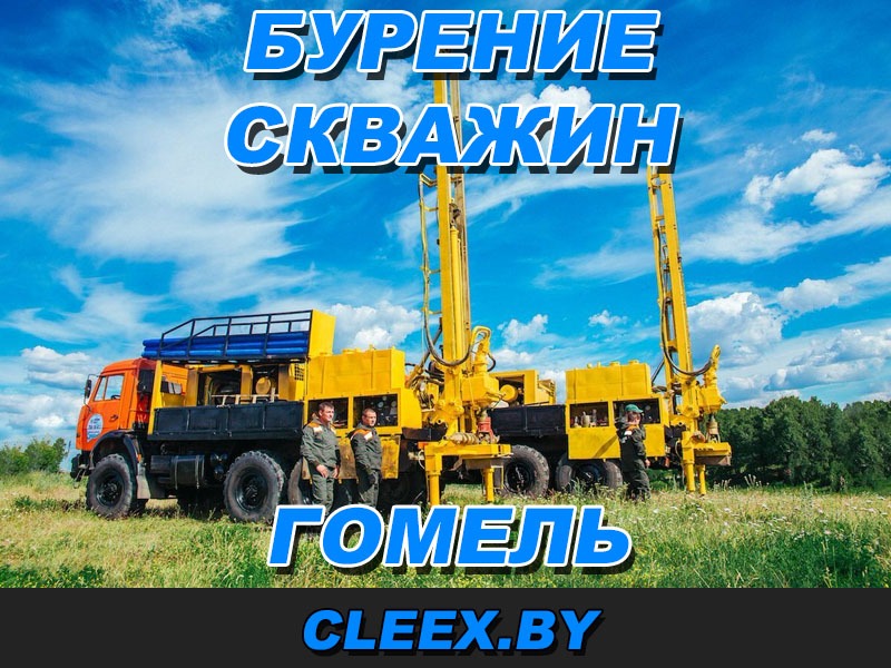 Услуги по бурению скважин в Гомеле и Гомельской области