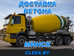 Доставка бетона миксером в Минске
