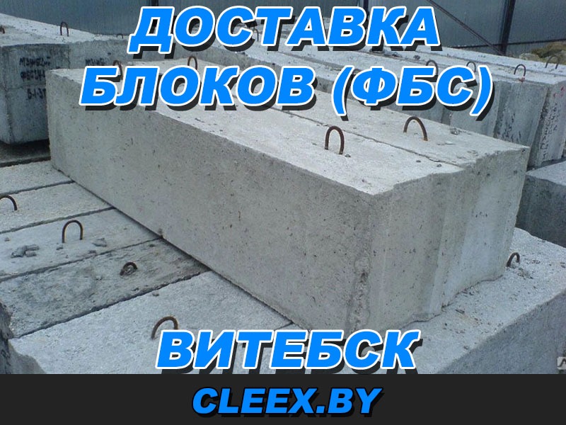 Доставка фундаментно-бетонных блоков в Витебске