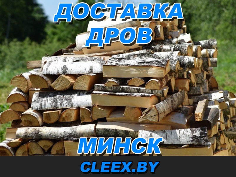 Услуги по продаже и доставке дров в Минске и Минской области.