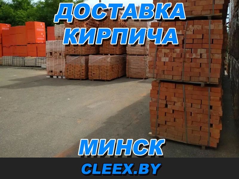 Продажа и доставка кирпича в Минске