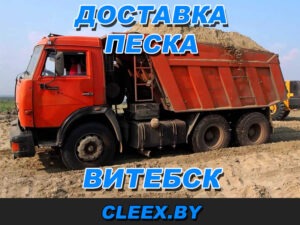 Услуги по доставке мытого песка, ПСГ в Витебске и Витебской области