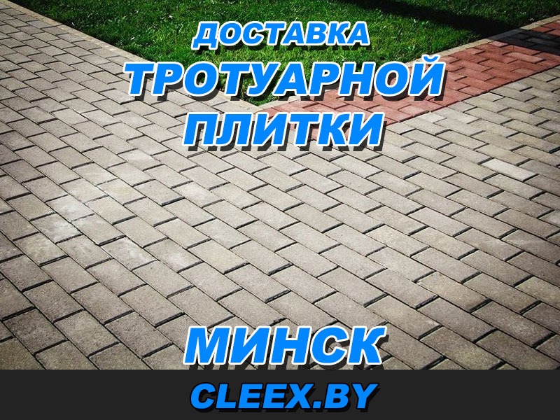 Доставка тротуарной плитки Минск.