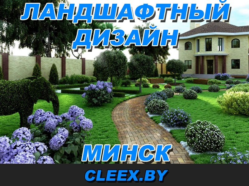 Ландшафтный дизайн в Минске. Цена разработки - Кликс