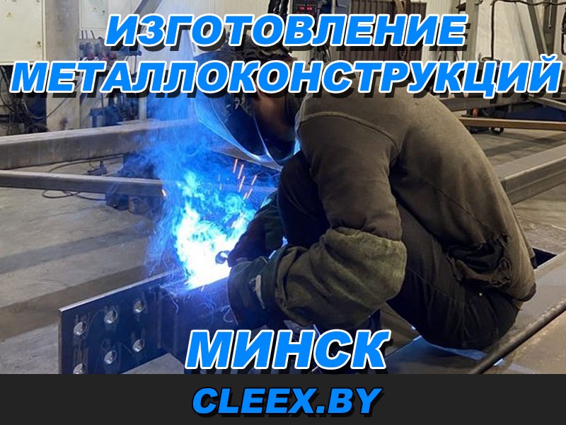 Изготовление металлоконструкций в Минске