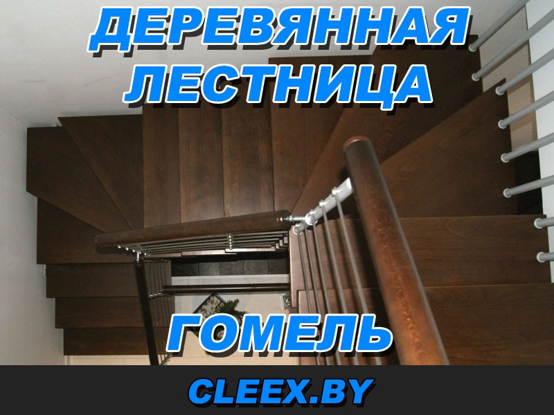 Монтаж деревянных лестниц в Гомеле и Гомельской области