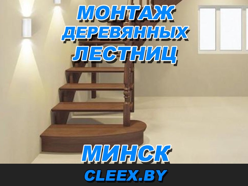 Монтаж деревянных лестниц в Минске и Минской области.