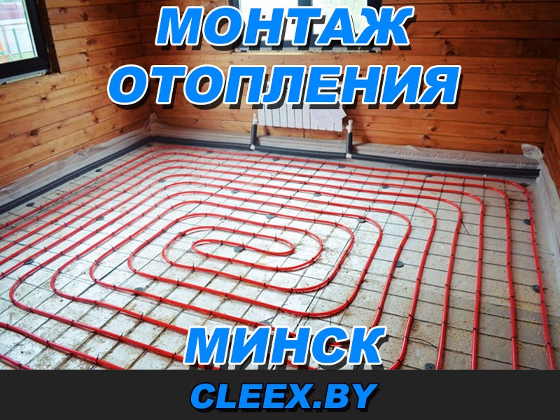 Монтаж системы отопления в Минске и Минской области.