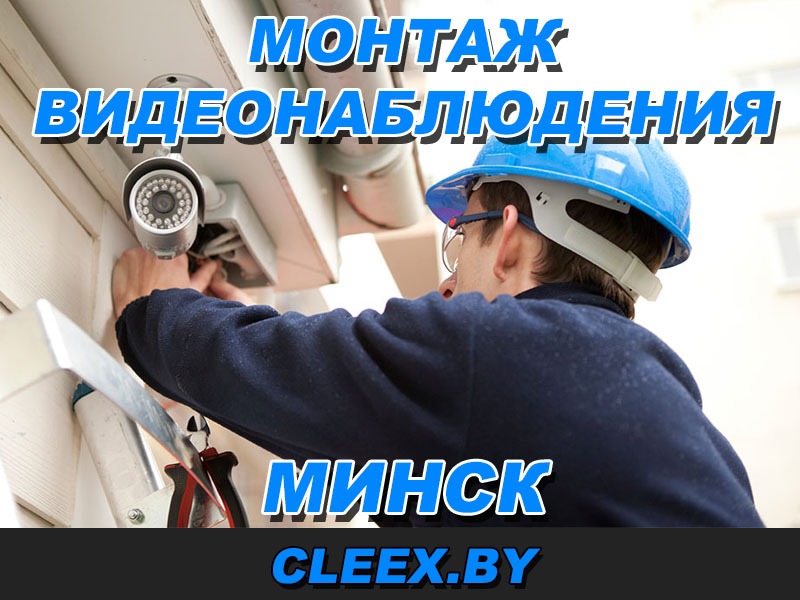 Услуги по монтажу видеонаблюдения в Минске и Минской области.