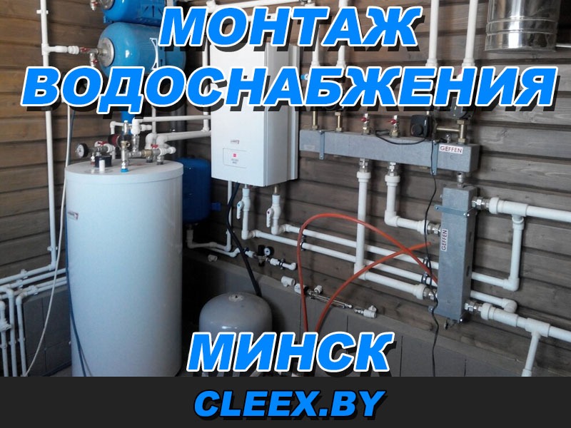 Услуги по монтажу водоснабжения в Минске.