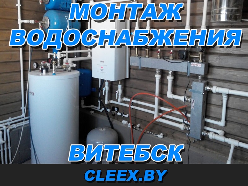 Услуги по монтажу водоснабжения в Витебске и области.