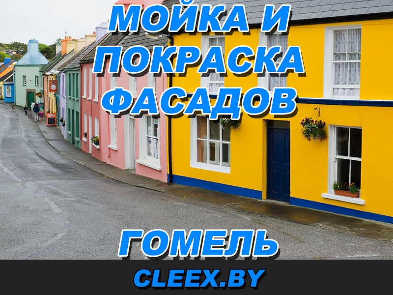 Услуги по мойке и покраске фасадов в Гомеле и Гомельской области