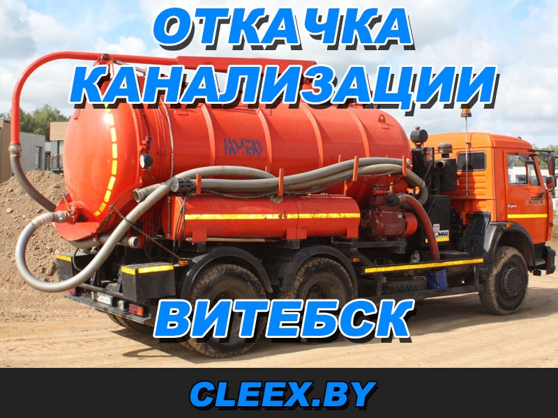 Услуги по откачке канализации в Витебске и Витебской области