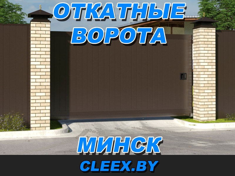 Установка и продажа откатных ворот в Минске и Минской области