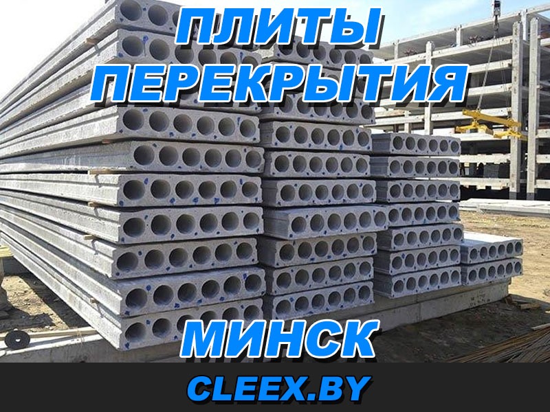 Доставка плит перекрытия в Минске и Минской области.