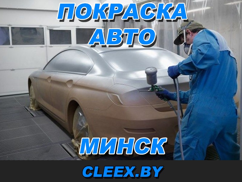 Услуги по покраске автомобиля в Минске