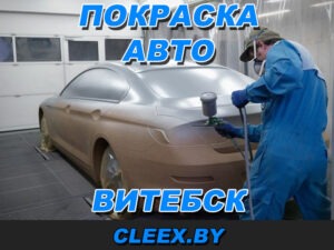 Услуги по покраске и полировке авто в Витебске
