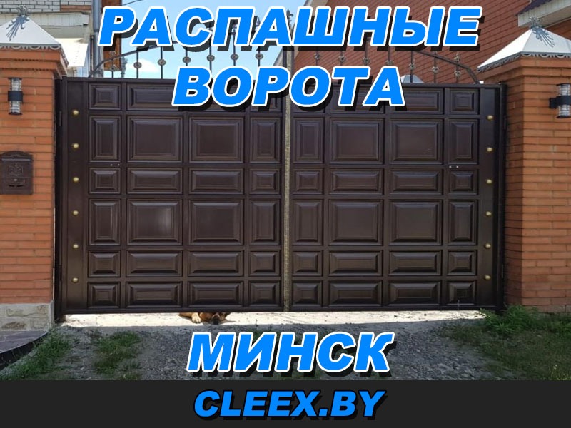Установка распашных ворот в Минске