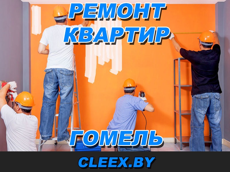 Услуги по ремонту квартир в Гомеле и Гомельской области