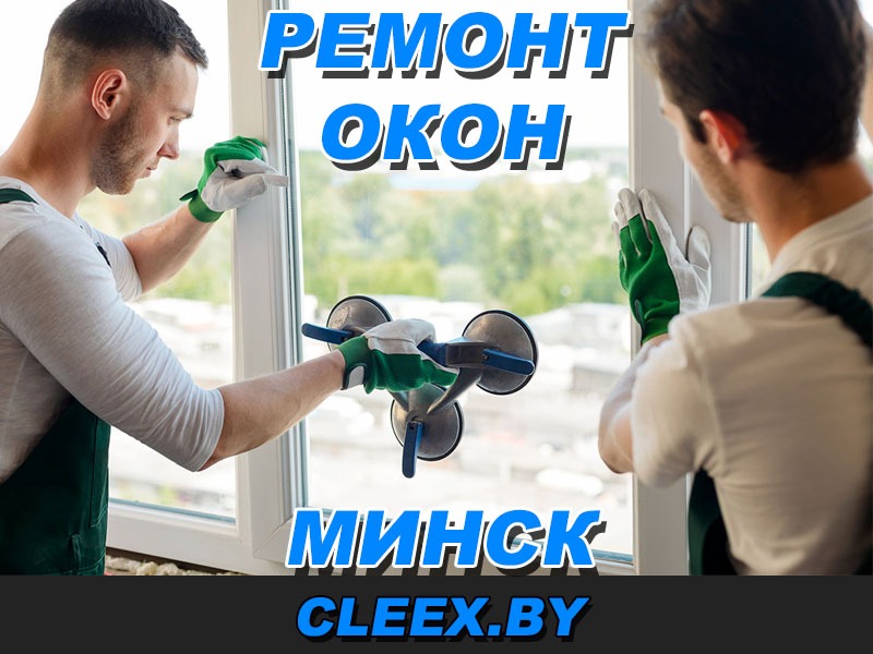 Услуги по ремонту окон в Минске и Минской области.