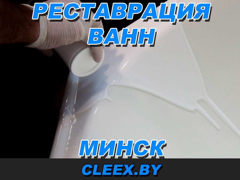 Услуги по реставрации ванн в Минске и Минской области.