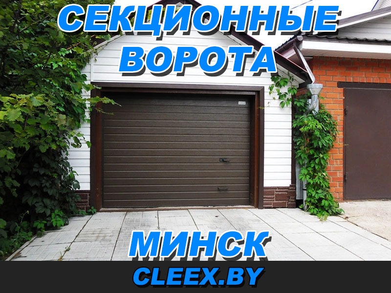 Услуги по установке и продаже секционных ворот в Минске и Минской области.