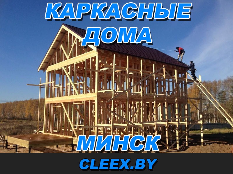 Строительство каркасных домов под ключ в Минске и Минской области.