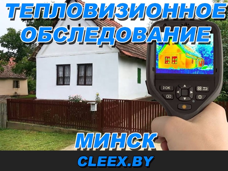 Услуги по тепловизионному обследованию в Минске и Минской области.