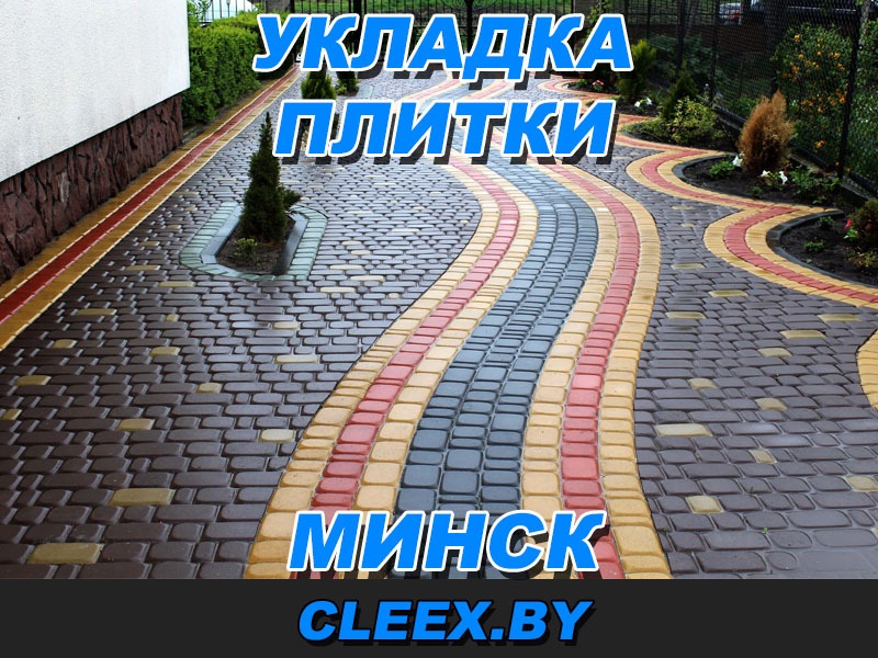 Укладка тротуарной плитки в Минске и Минской области.
