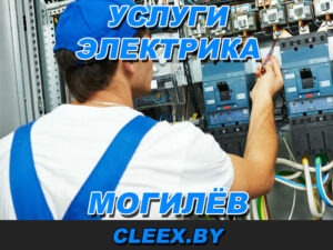 Услуги электрика на дом в Могилёве.