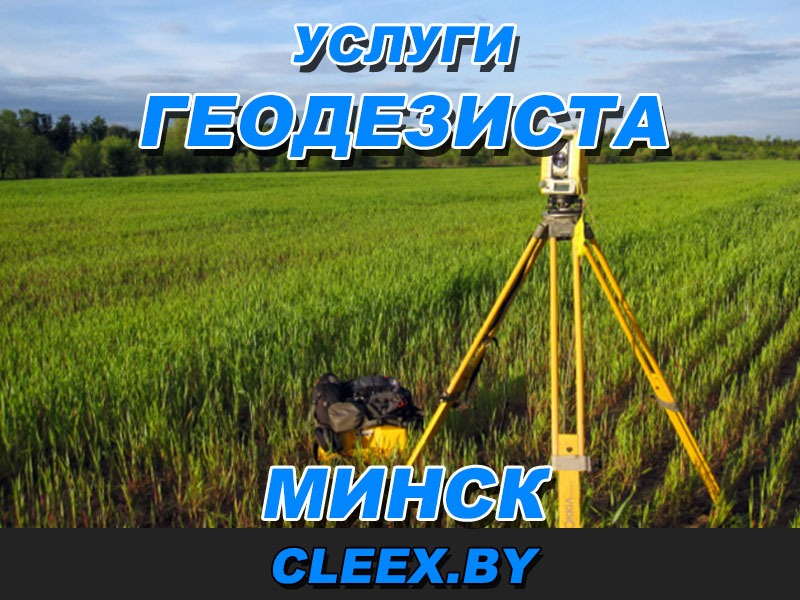 Услуги геодезиста в Минске и Минской области