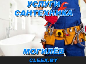 Услуги сантехника на дом в Могилёве