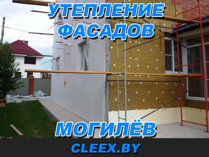 Услуги по утеплению фасадов в Могилёве и Могилёвской области