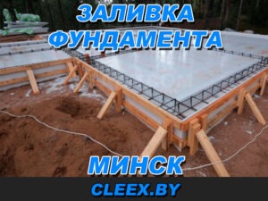 Заливка фундамента в Минске
