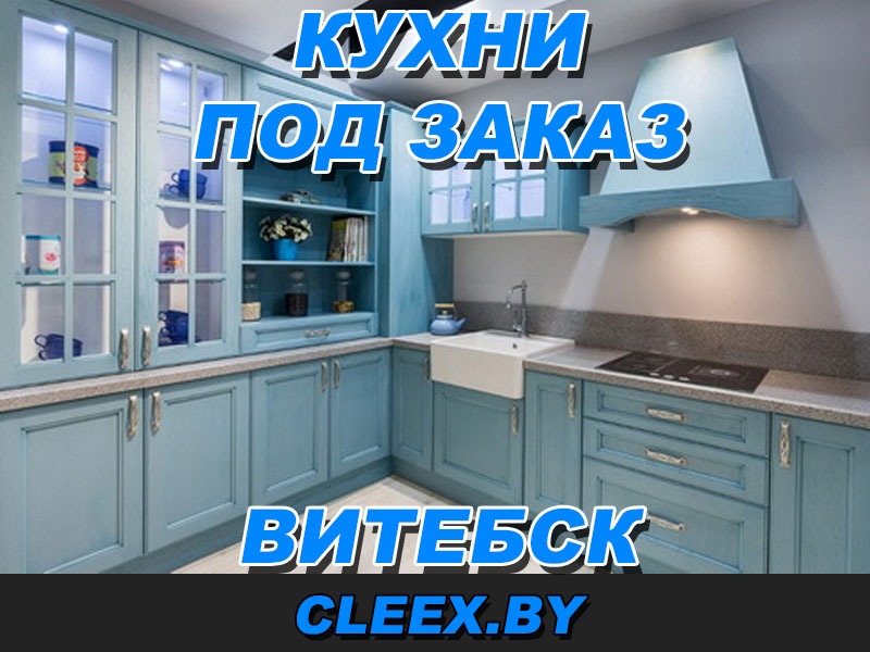 Установка и изготовление кухни под заказ в Витебске.