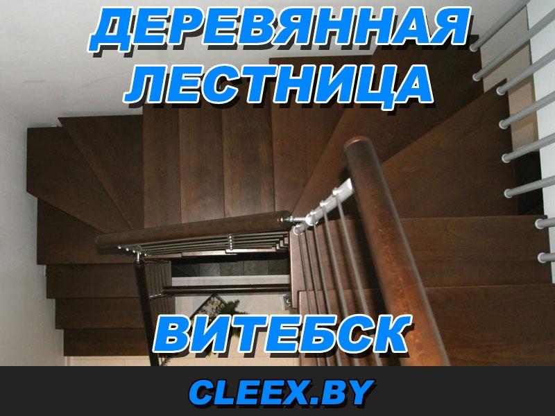 Монтаж лестниц из дерева в Витебске.