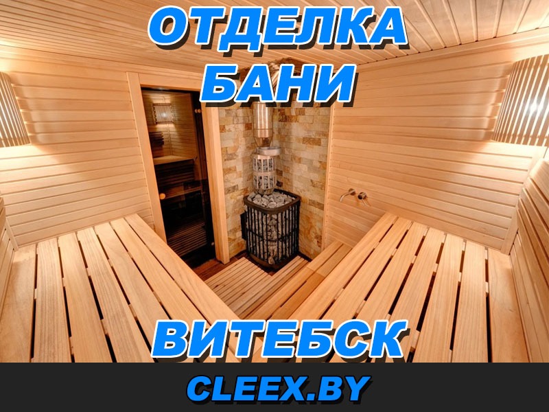 Услуги по отделке бани в Витебске.