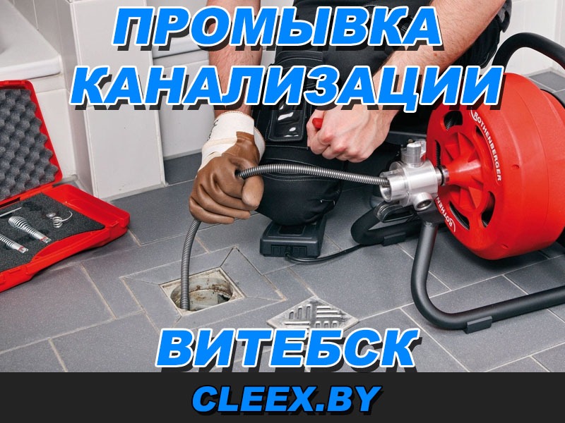 Профессиональная прочистка канализационных труб в Витебске и области ✔️КРУГЛОСУТОЧНО ⌚Оперативно ⭐Гарантия ➤ Звоните прямо сейчас, поможем!
