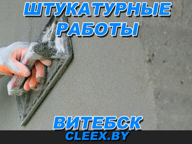Штукатурные работы в Витебске и Витебском районе. Услуги штукатура в Витебске. Штукатурка стен - это важная часть ремонтных работ любого помещения.