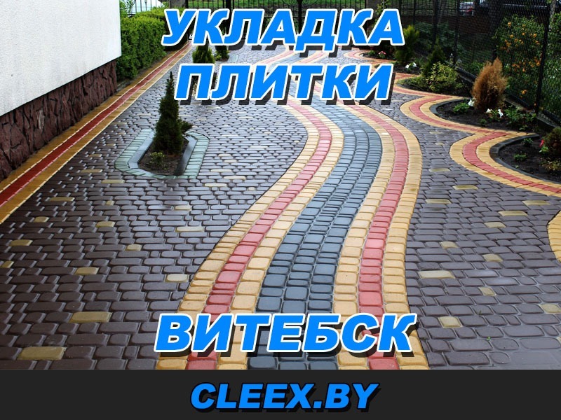 Услуги по укладке тротуарной плитки в Витебске.